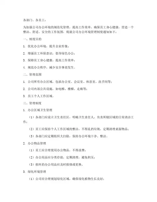 办公环境管理制度通知模板