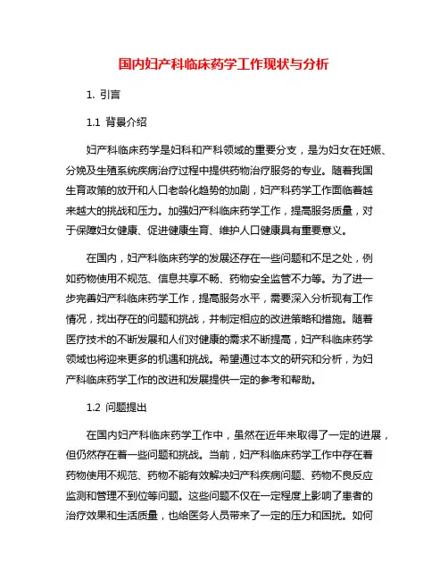 国内妇产科临床药学工作现状与分析
