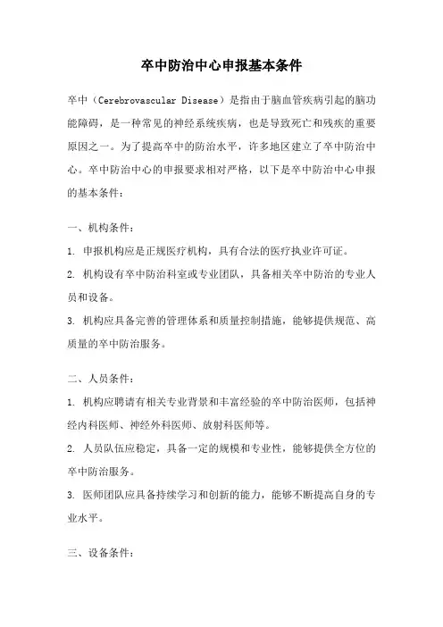 卒中防治中心申报基本条件