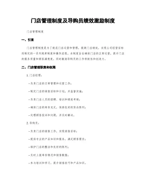 门店管理制度及导购员绩效激励制度