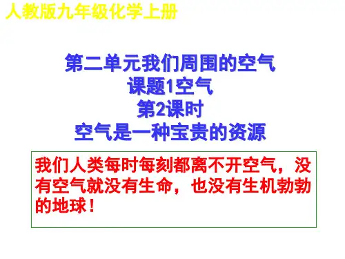 人教版九年级化学上册第二单元课题1-2