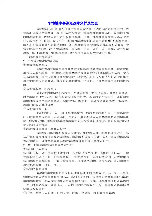 车钩缓冲器常见故障分析及处理