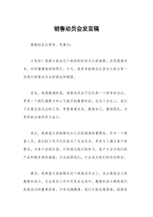 销售动员会发言稿