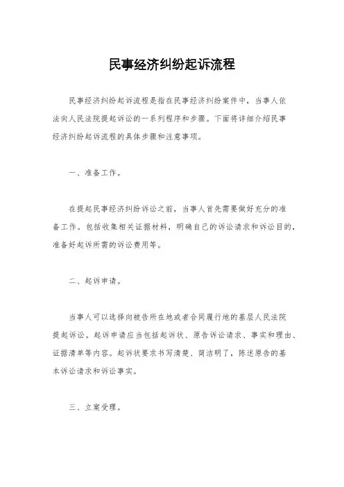 民事经济纠纷起诉流程