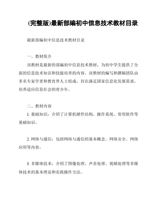 (完整版)最新部编初中信息技术教材目录