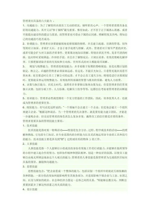 (完整版)管理者应具备的六大能力