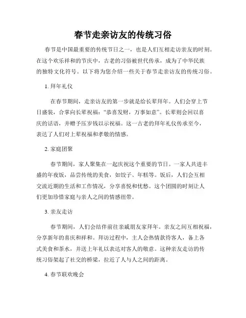 春节走亲访友的传统习俗