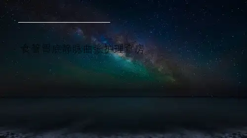 食管胃底静脉曲张护理查房PPT全篇