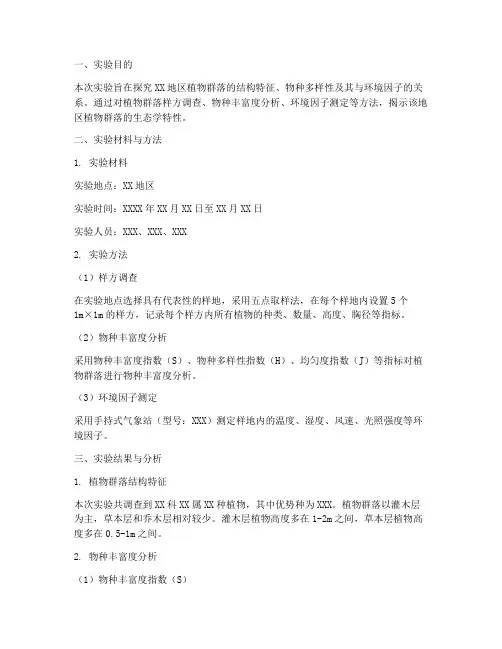 科学考察实验报告范文