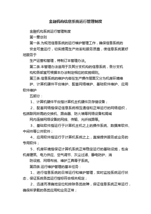 金融机构信息系统运行管理制度