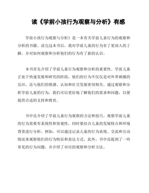 读《学前小孩行为观察与分析》有感