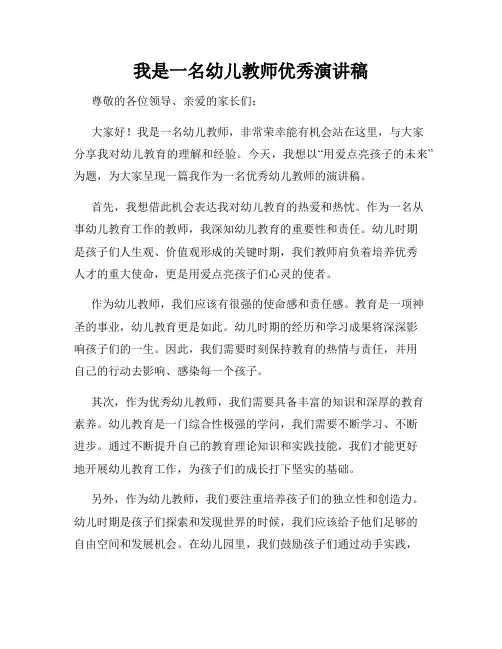 我是一名幼儿教师优秀演讲稿