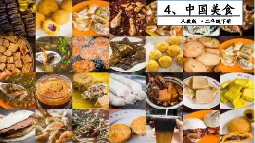 (人教部编版教材)中国美食PPT1