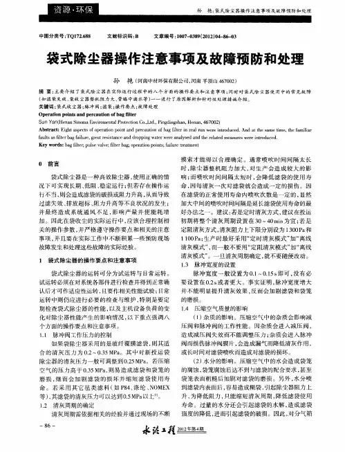袋式除尘器操作注意事项及故障预防和处理