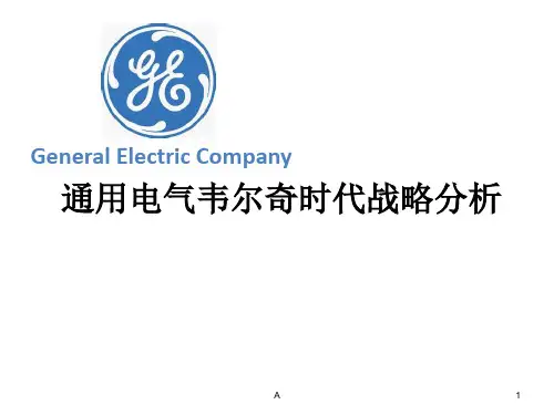 战略管理案例分析-通用电气
