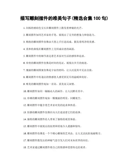 描写雕刻摆件的唯美句子(精选合集100句)
