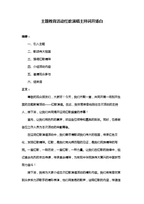 主题教育活动红歌演唱主持词开场白