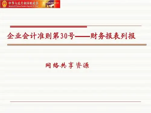 2014新企业会计准则财务报表列报讲解