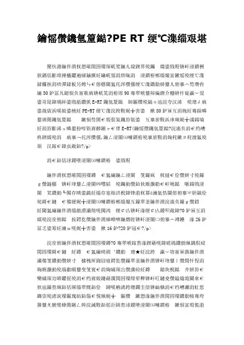 耐热聚乙烯 PE RT 管材综述