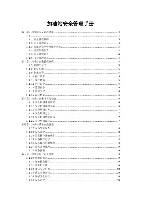 加油站安全管理手册