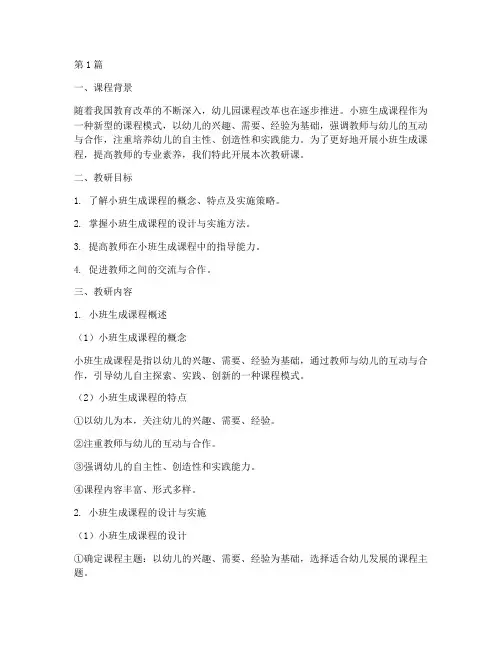 小班生成课程教研课(3篇)
