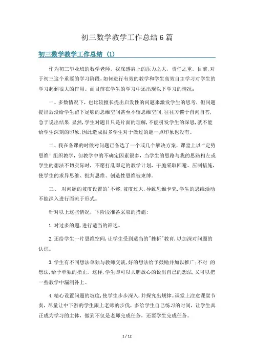初三数学教学工作总结6篇
