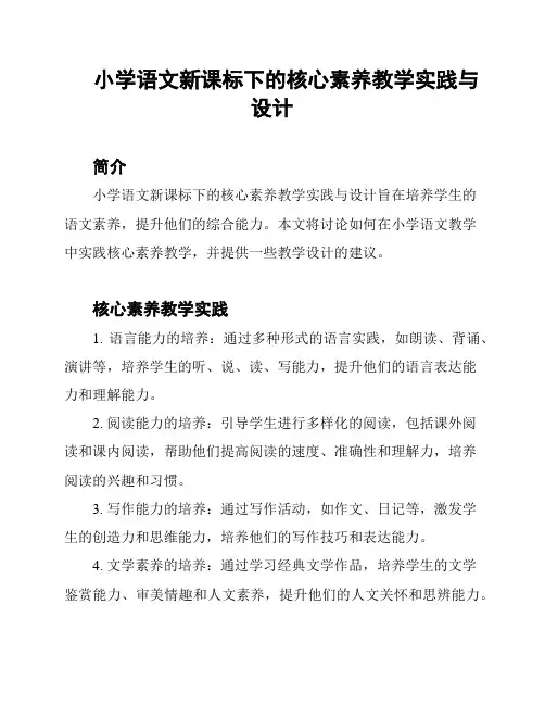 小学语文新课标下的核心素养教学实践与设计