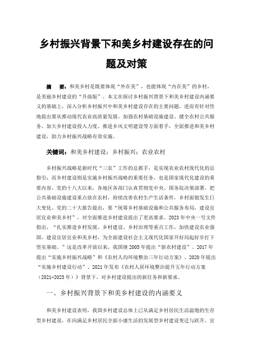 乡村振兴背景下和美乡村建设存在的问题及对策