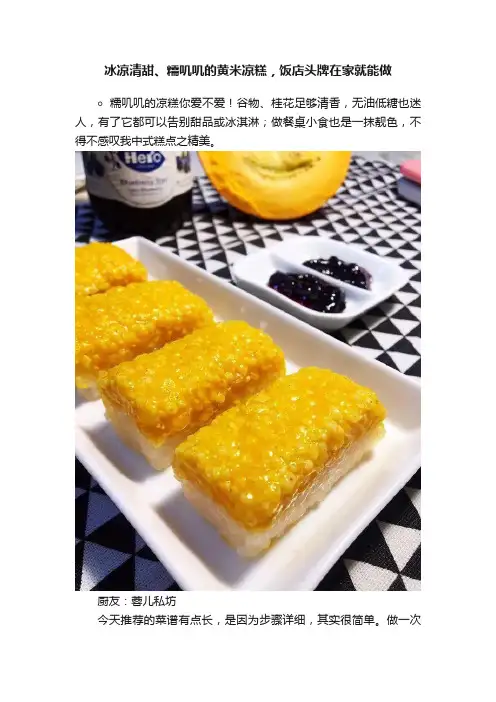冰凉清甜、糯叽叽的黄米凉糕，饭店头牌在家就能做