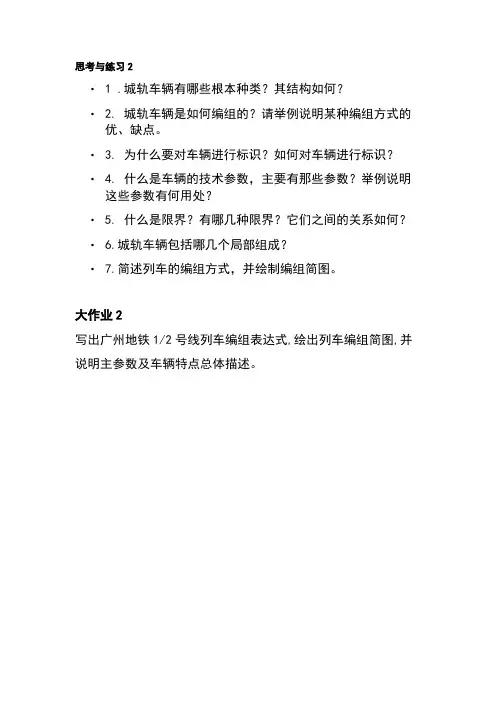 城市轨道交通车辆技术《大作业2 总体描述3》