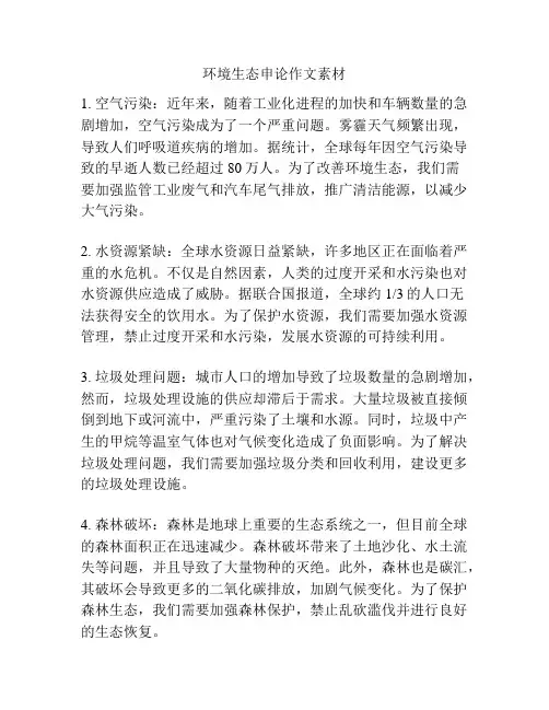 环境生态申论作文素材