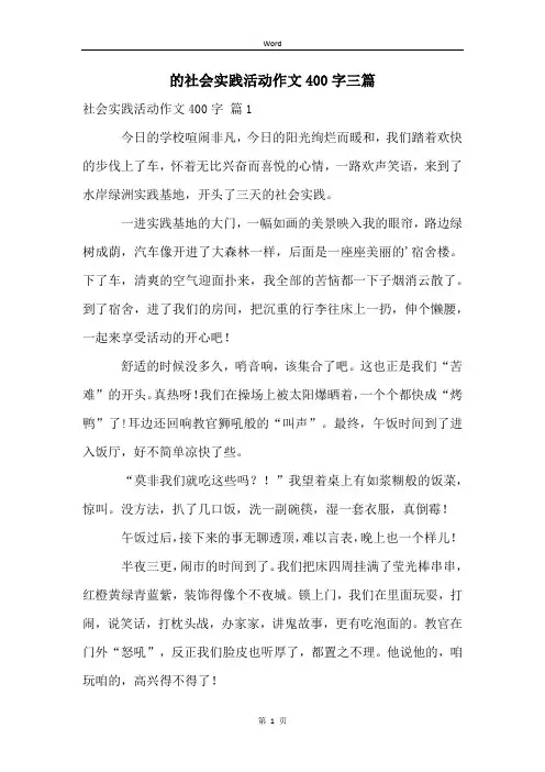 的社会实践活动作文400字三篇