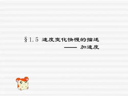 高中物理 15 速度变化的快慢加速度课件 新人教版必修1