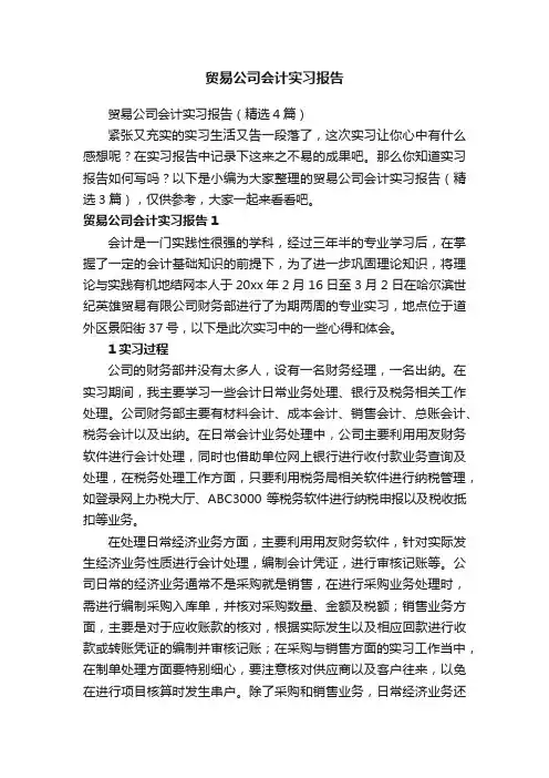 贸易公司会计实习报告