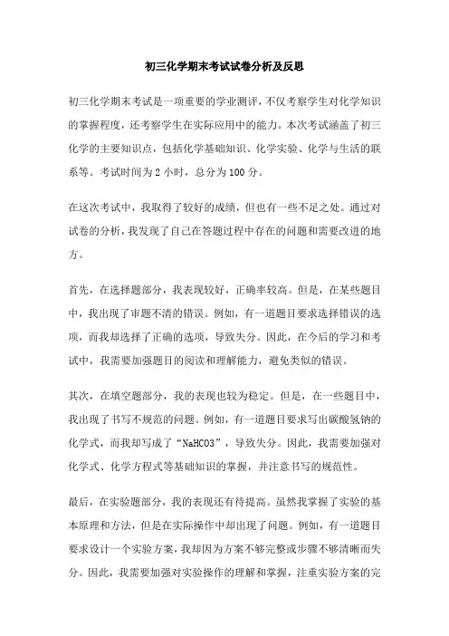 初三化学期末考试试卷分析及反思