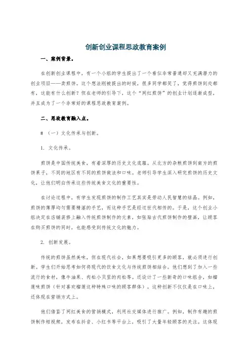 创新创业课程思政教育案例