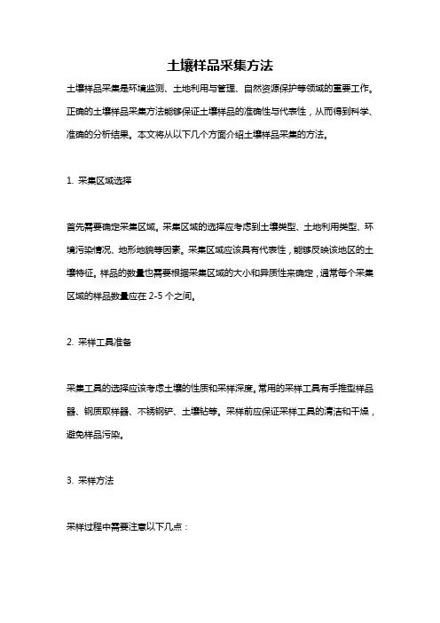 土壤样品采集方法