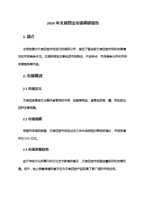 2024年文房四宝市场调研报告