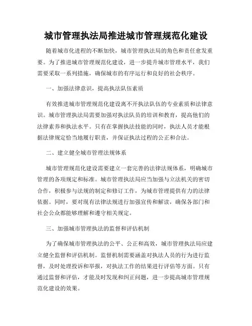 城市管理执法局推进城市管理规范化建设