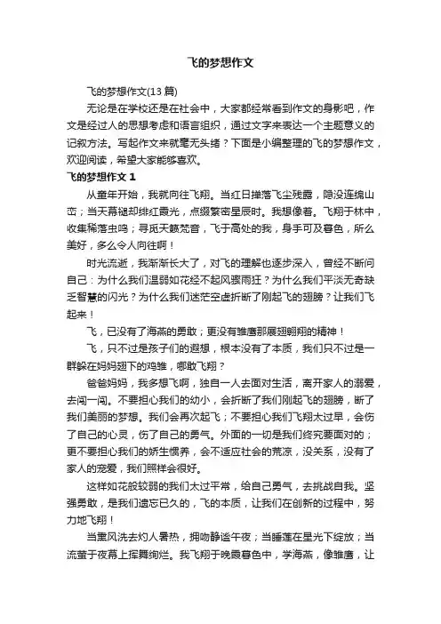 飞的梦想作文（13篇）