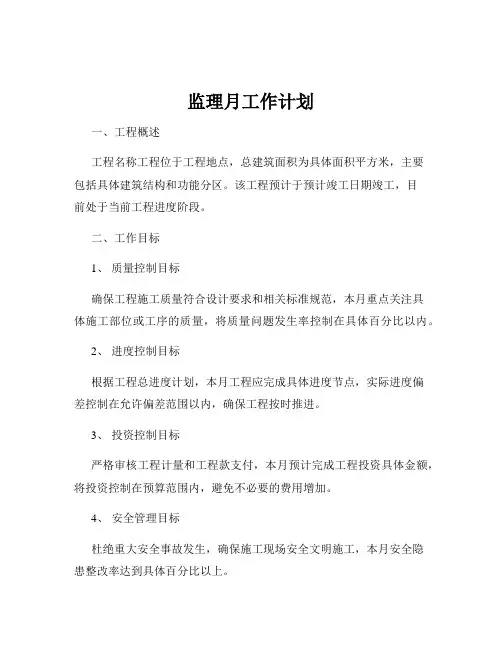 监理月工作计划