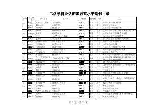 二级学科公认的国内高水平期刊