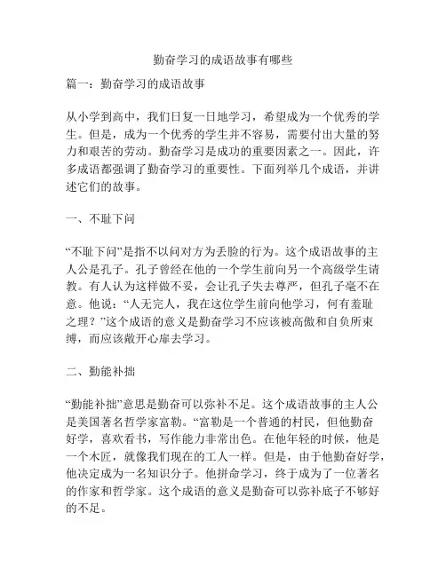 勤奋学习的成语故事有哪些