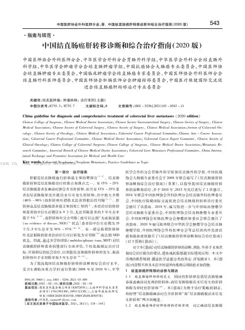 中国结直肠癌肝转移诊断和综合治疗指南（2020年版）