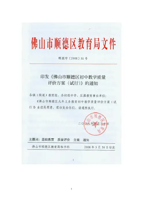 佛山市顺德区九年义务教育初中教学质量评价方案(试行)