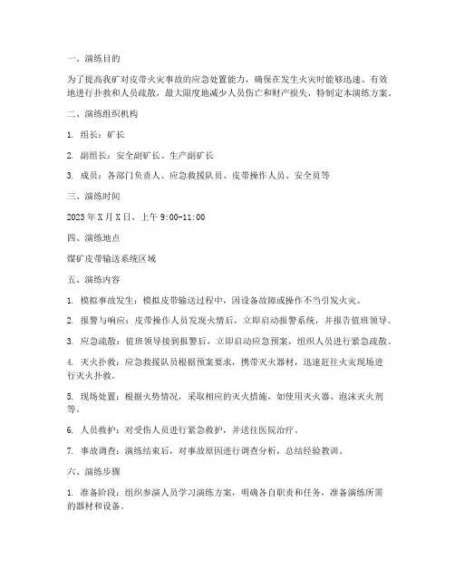 煤矿皮带防灭火应急演练方案