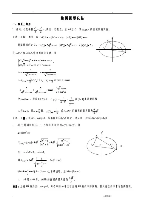 椭圆题型总结较难