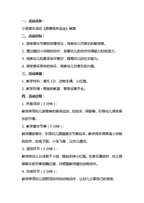 小班音乐活动《跟着我来走走》教案