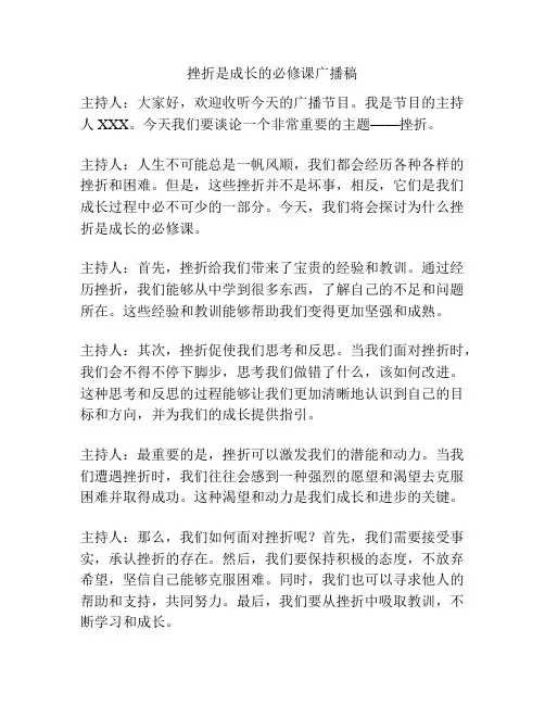 挫折是成长的必修课广播稿