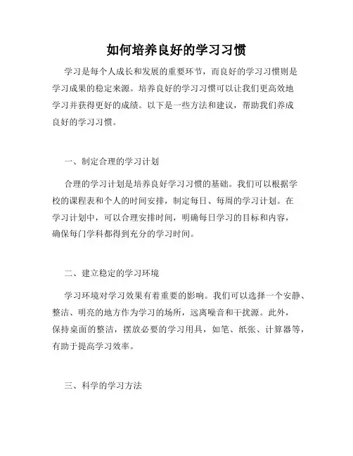 如何培养良好的学习习惯